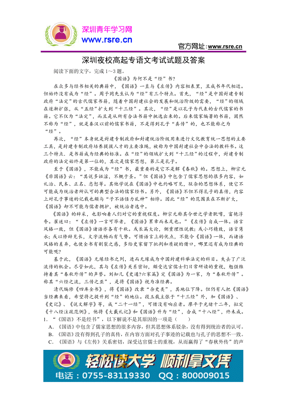 深圳夜校高起专语文考试试题及答案 (2)_第1页