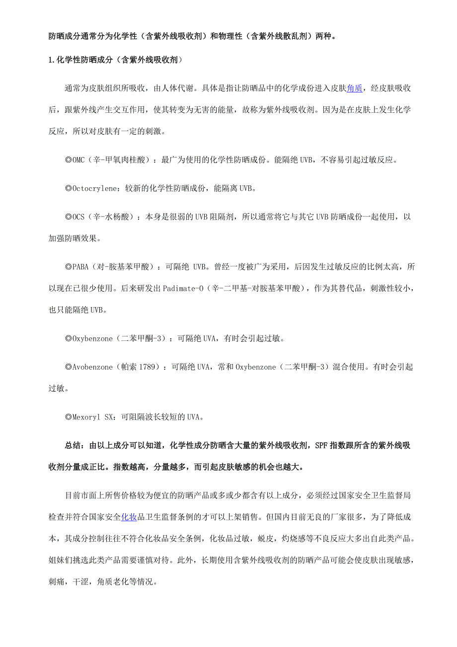 防晒成分通常分为化学性_第1页