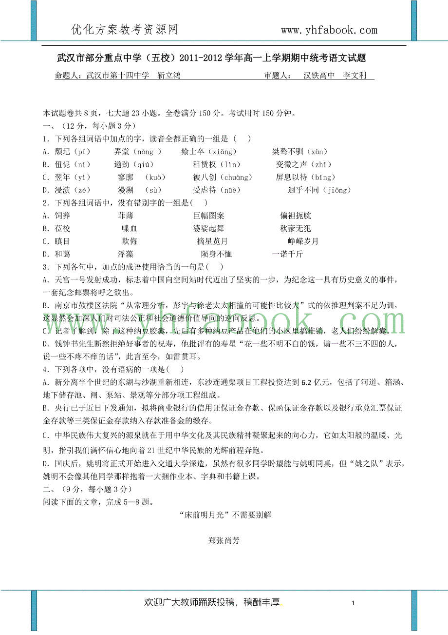 湖北省武汉市部分重点中学(五校)2011-2012学年高一上学期期中统考语文试题_第1页