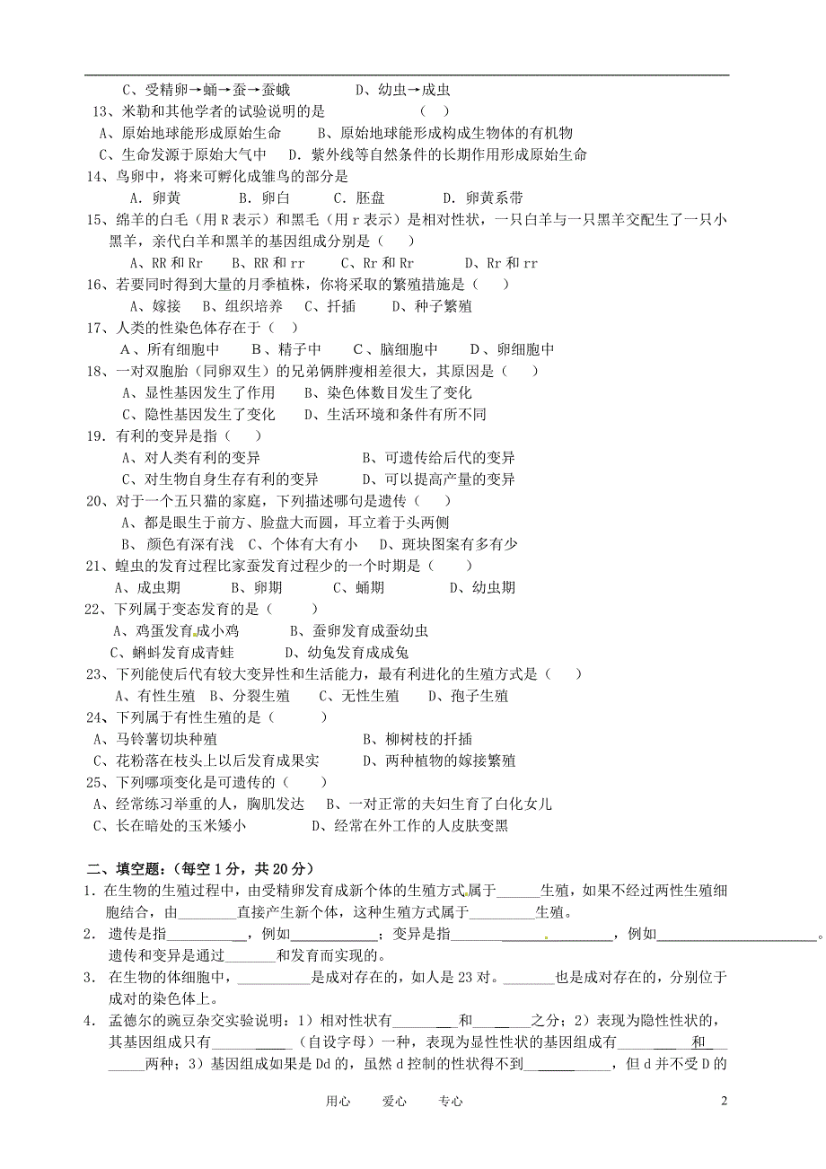 贵州省贵阳市38中2011-2012学年八年级生物下学期期中考试试题(无答案)人教新课标版_第2页