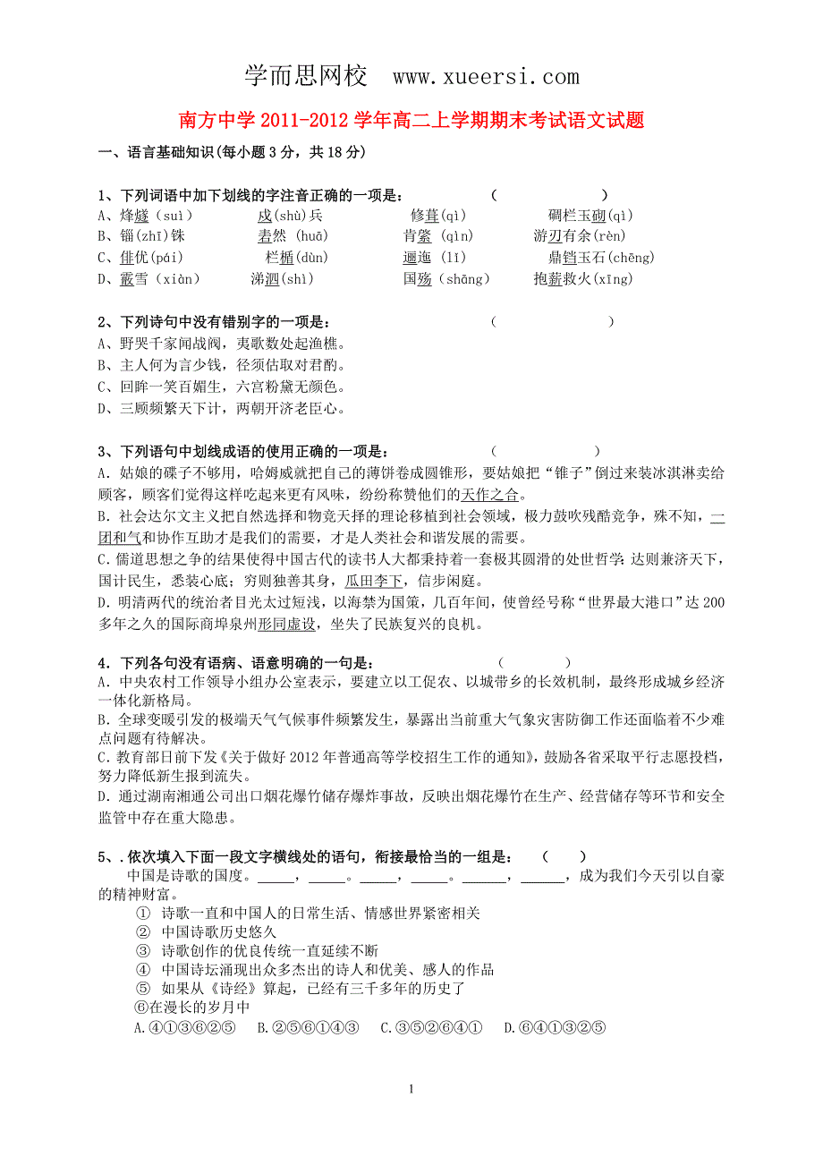 湖南省株洲市南方中学2011-2012学年高二语文上学期期末考试试题_第1页