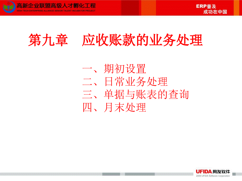 用友T6-9应收账款_第1页