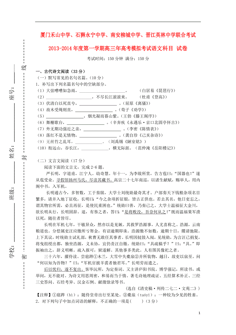 福建省闽南四校2014届高三语文上学期第一次联合考试试题_第1页