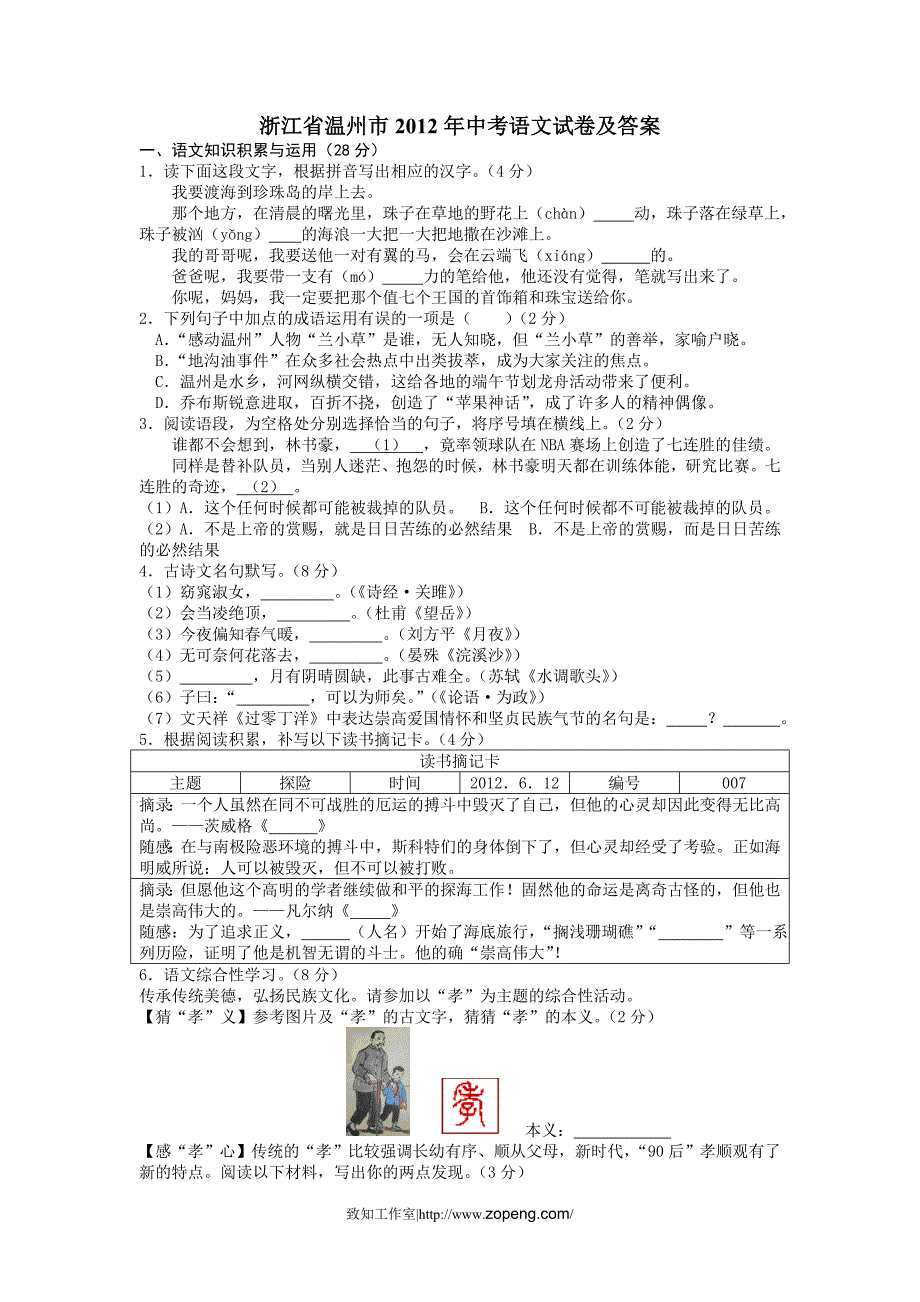 浙江省温州市2012年中考语文试卷及答案_第1页