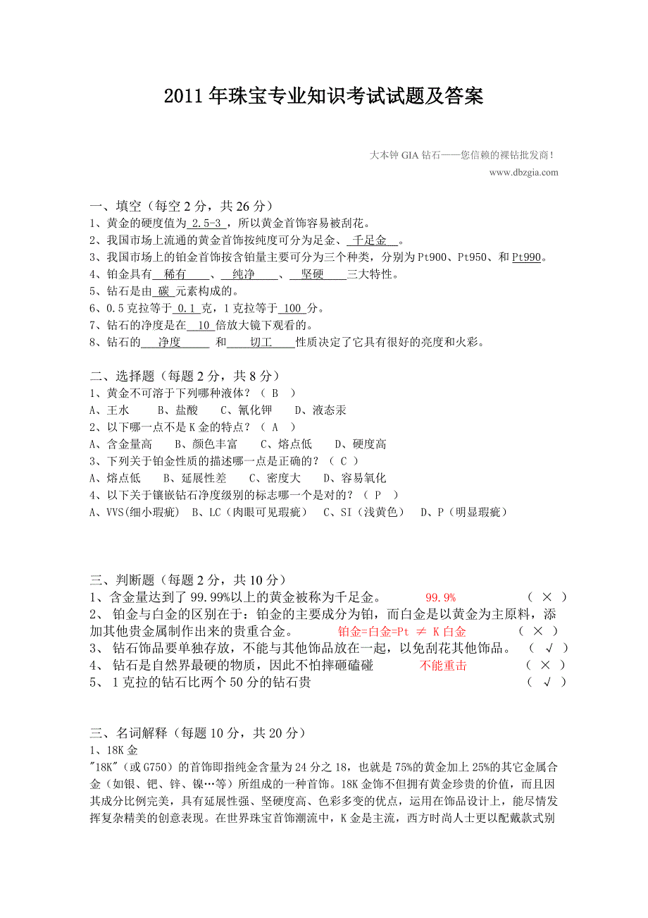 珠宝店导购专业知识测试题及答案大本钟GIA钻石批发_第1页