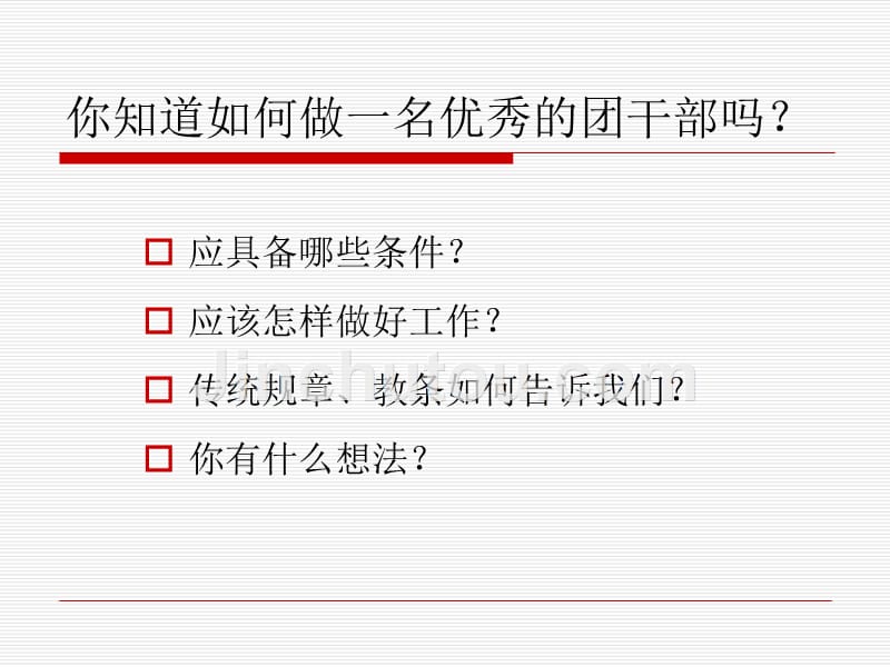 如何做一名优秀的共青团干部_第2页