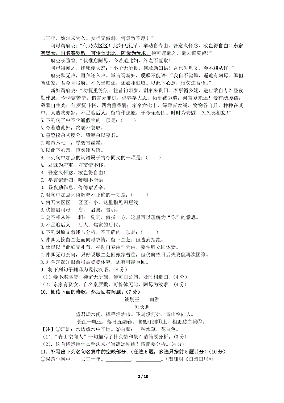 深圳市沪教院福田实验学校2012-2013学年第一学期高一语文期末试卷_第2页