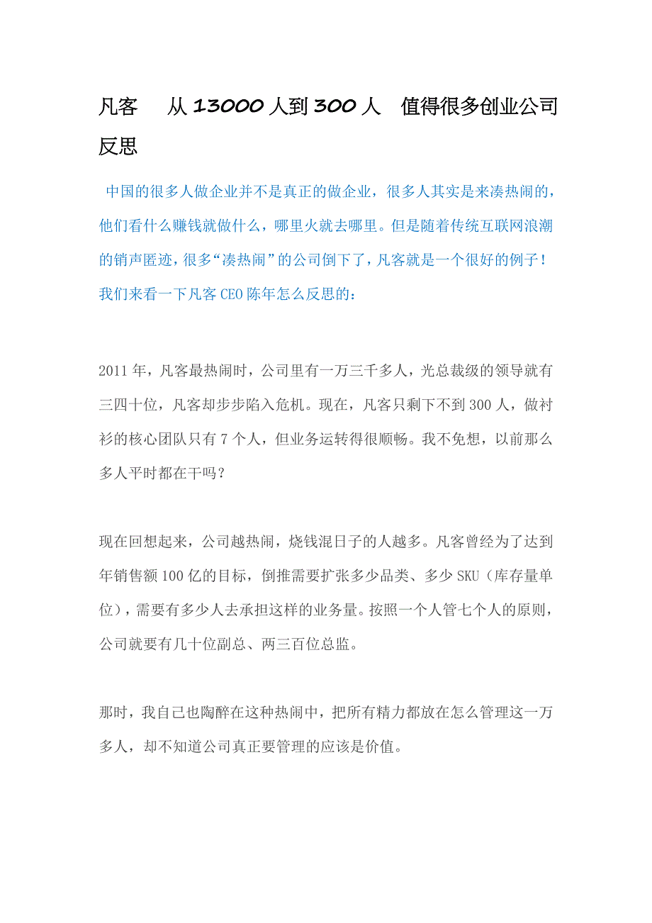 凡客从13000人到300人值得很多创业公司反思_第1页