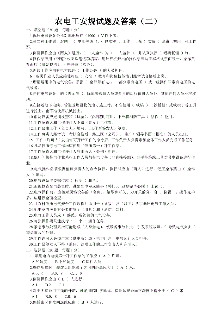 电工安全知识试题汇集(填好答案的)_第4页