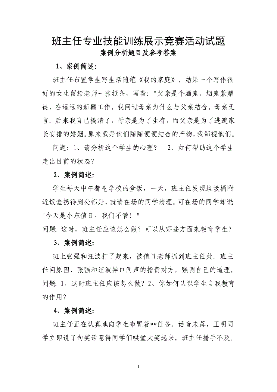 班主任专业技能训练展示竞赛活动试题_第1页