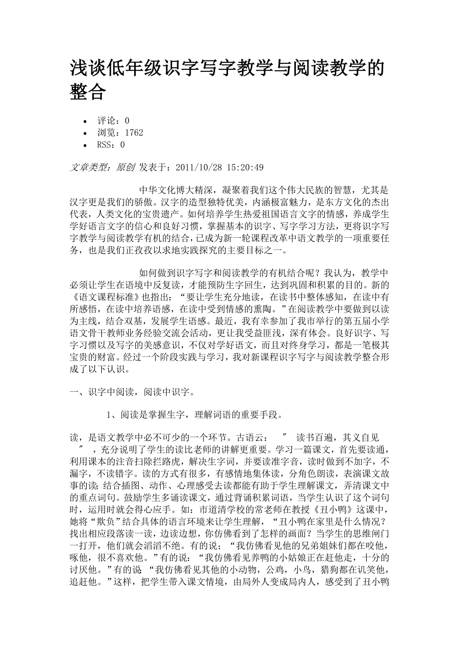 浅谈低年级识字写字教学与阅读教学的整合_第1页