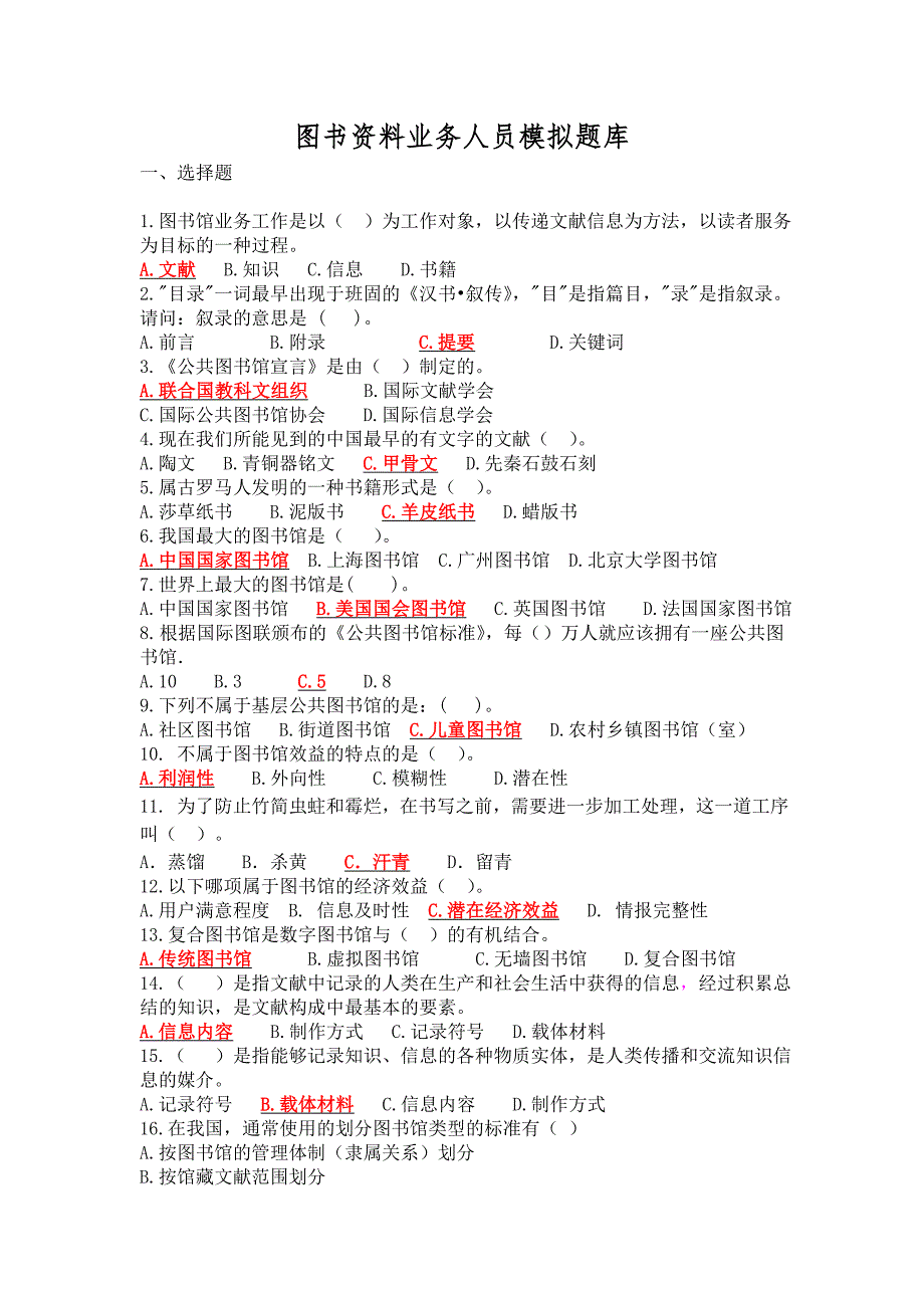 图书资料专业模拟题库_第1页