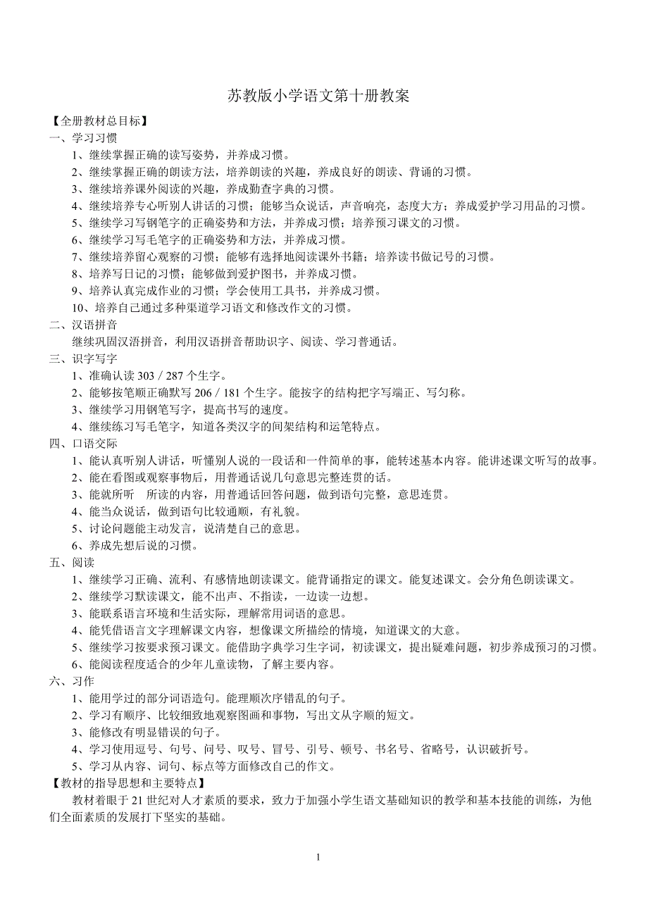 苏教版五年级下册语文教案(最新版)322_第1页