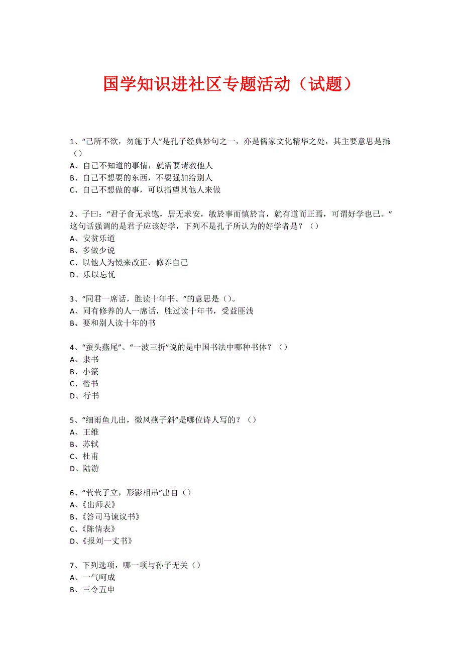 社区国学知识竞赛活动(试题) (3)_第1页