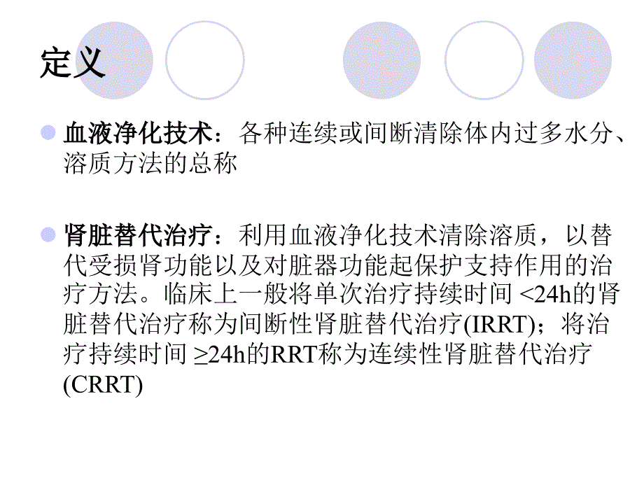 持续肾脏替代治疗指南_第4页