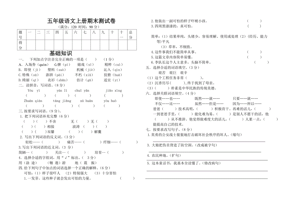 科教版五年级语文上册期末测试题xt张_第1页