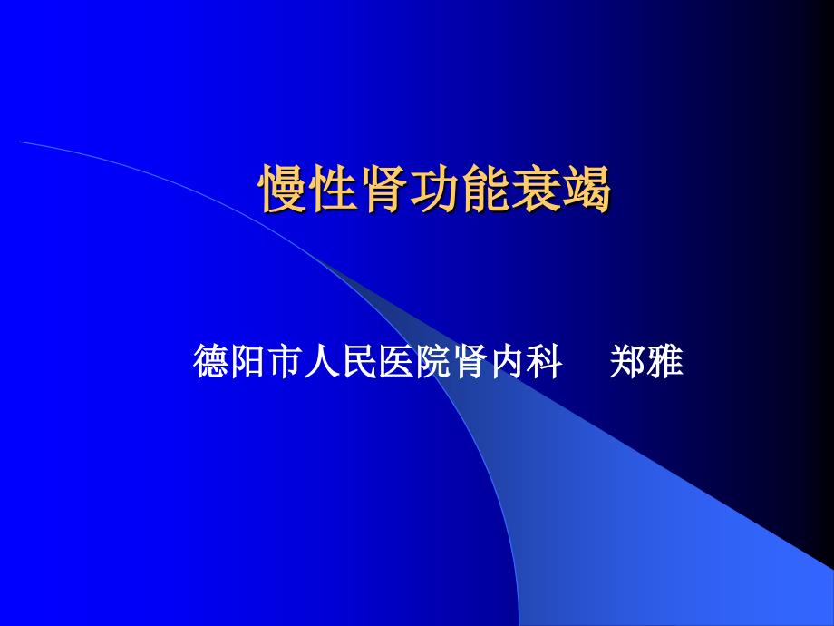 慢性肾功能衰竭新_第1页