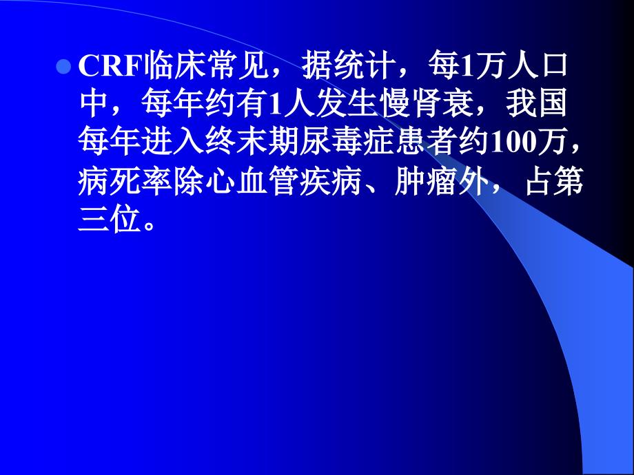 慢性肾功能衰竭新_第4页