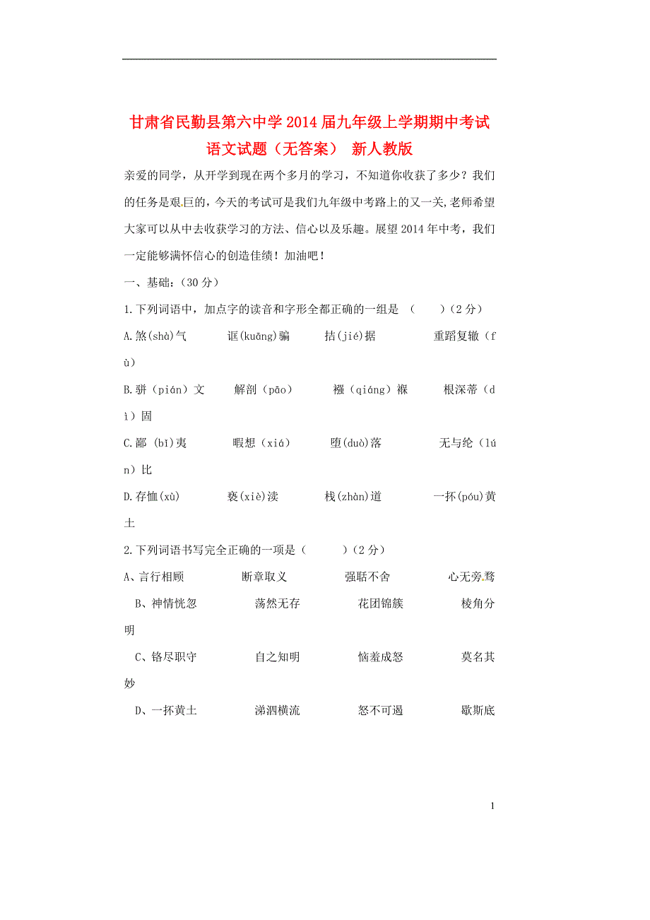 甘肃省民勤县第六中学2014届九年级语文上学期期中试题_第1页