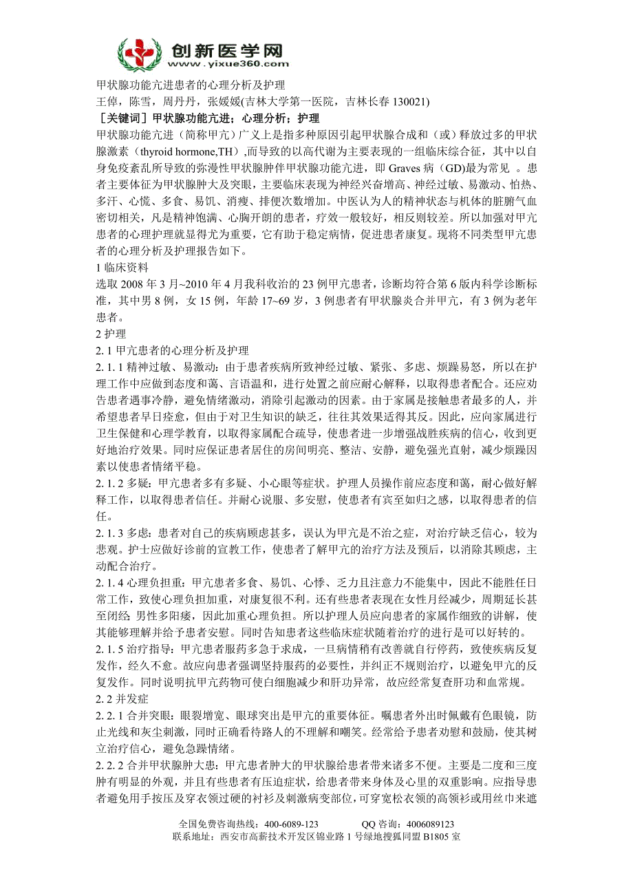 甲状腺功能亢进患者的心理分析及护理_第1页