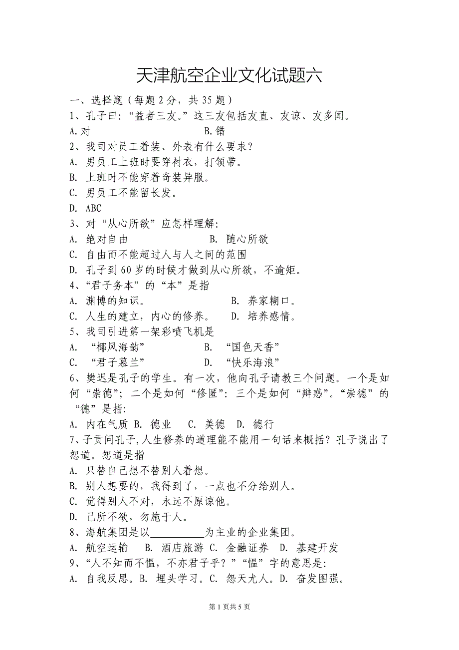 海航转正考试企业文化题库六_第1页