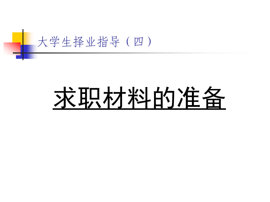 大学生择业指导(四)_第1页