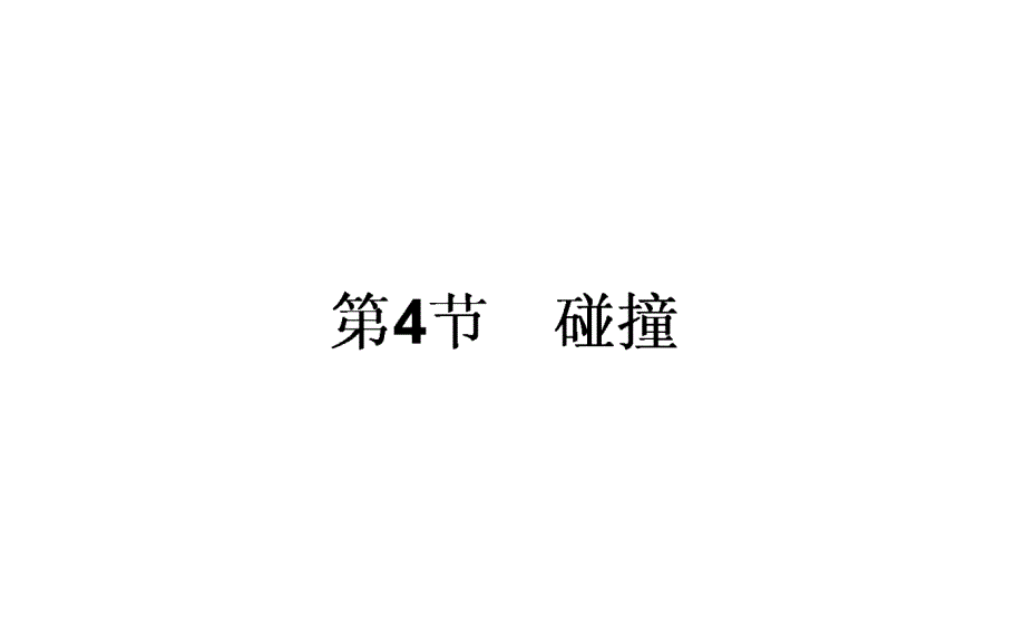 2015-2016学年人教版选修3-5 16.4 碰撞 课件(5)_第1页