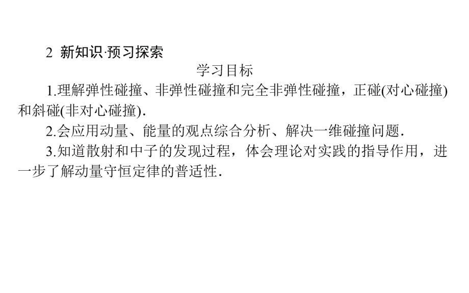 2015-2016学年人教版选修3-5 16.4 碰撞 课件(5)_第4页