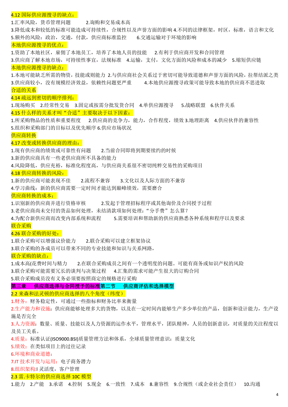 供应源搜寻复习必过_第4页