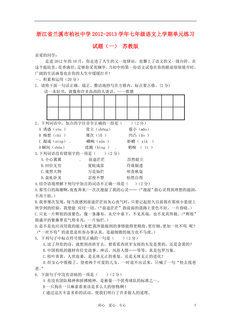 浙江省兰溪市柏社中学2012-2013学年七年级语文上学期单元练习试题苏教版_第1页