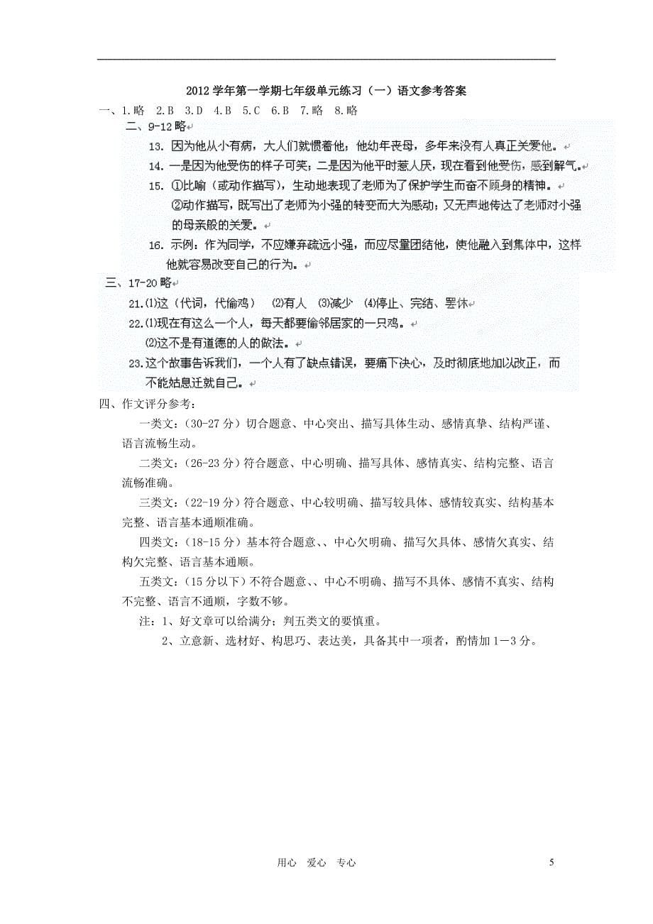 浙江省兰溪市柏社中学2012-2013学年七年级语文上学期单元练习试题苏教版_第5页