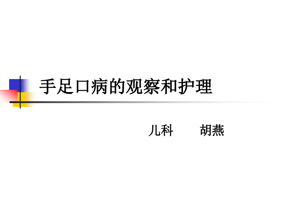 手足口病的观察和护理_第1页