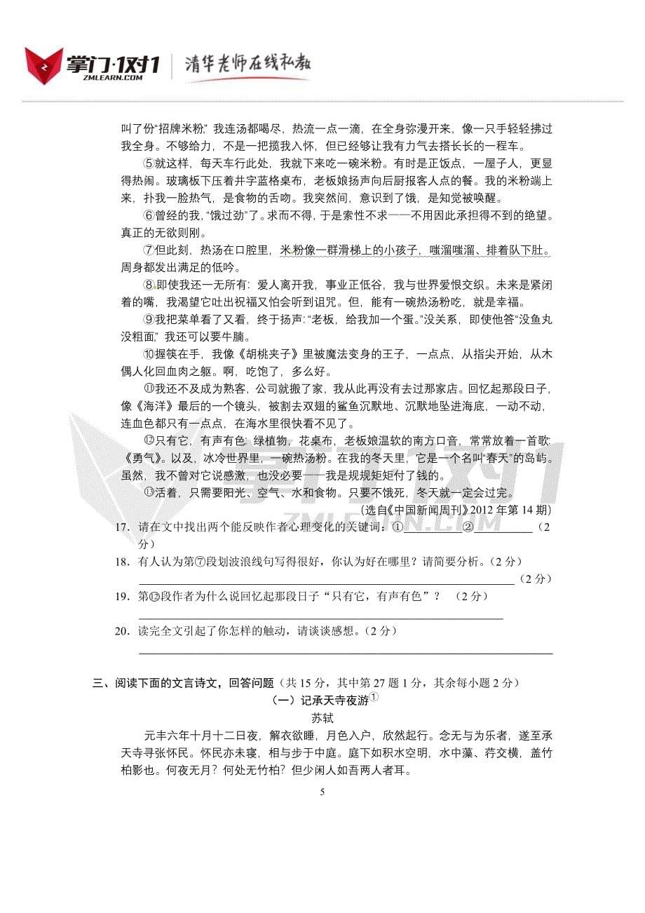 湖南省株洲市2012年中考语文试题-掌门1对1_第5页