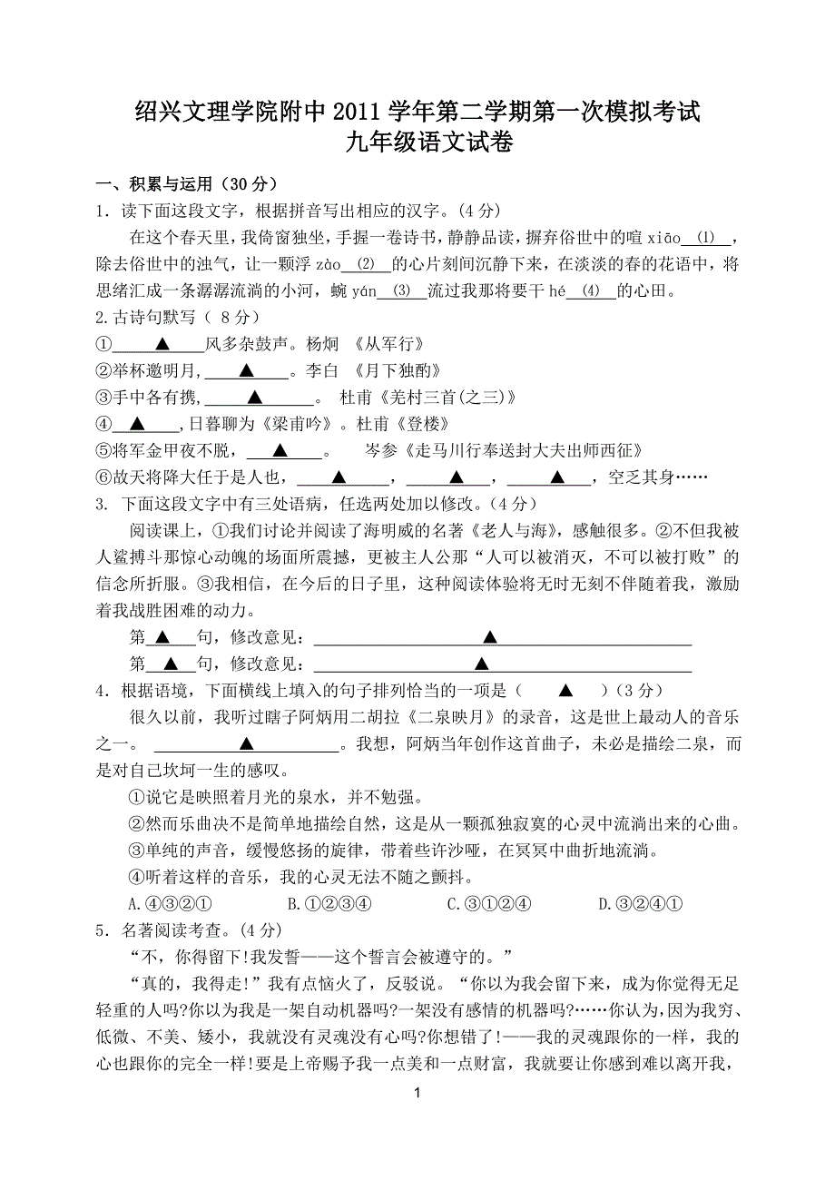 绍兴文理学院附中2011学年第二学期第一次模拟考试九年级语文试卷_第1页