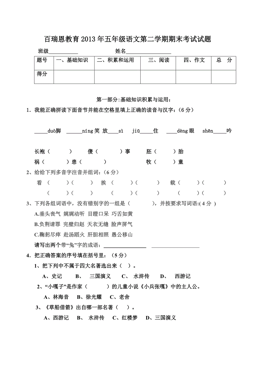 百瑞恩五年级语文第二期末考试题_第1页