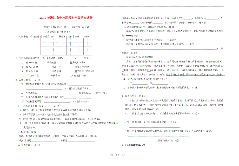 湖北省潜江市2012年七年级语文十校联考试卷(无答案)人教新课标版_第1页