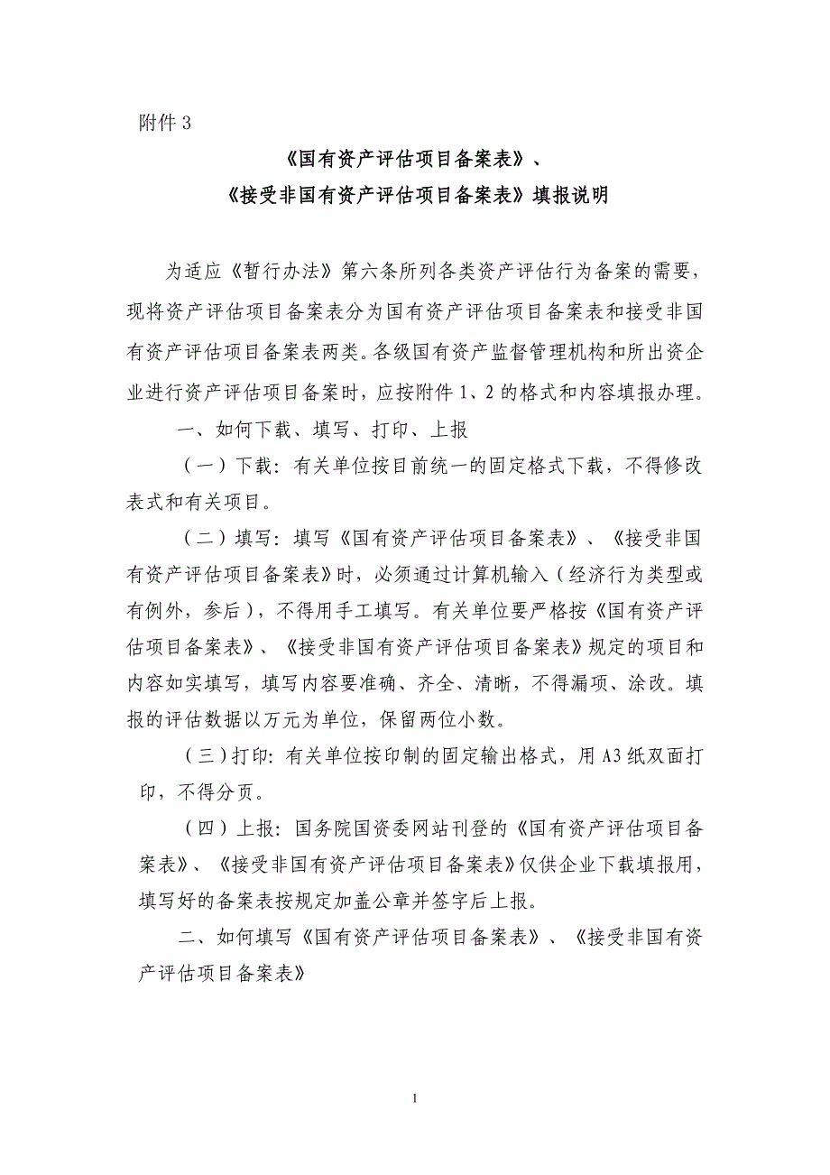 国有资产评估项目备案表_第1页