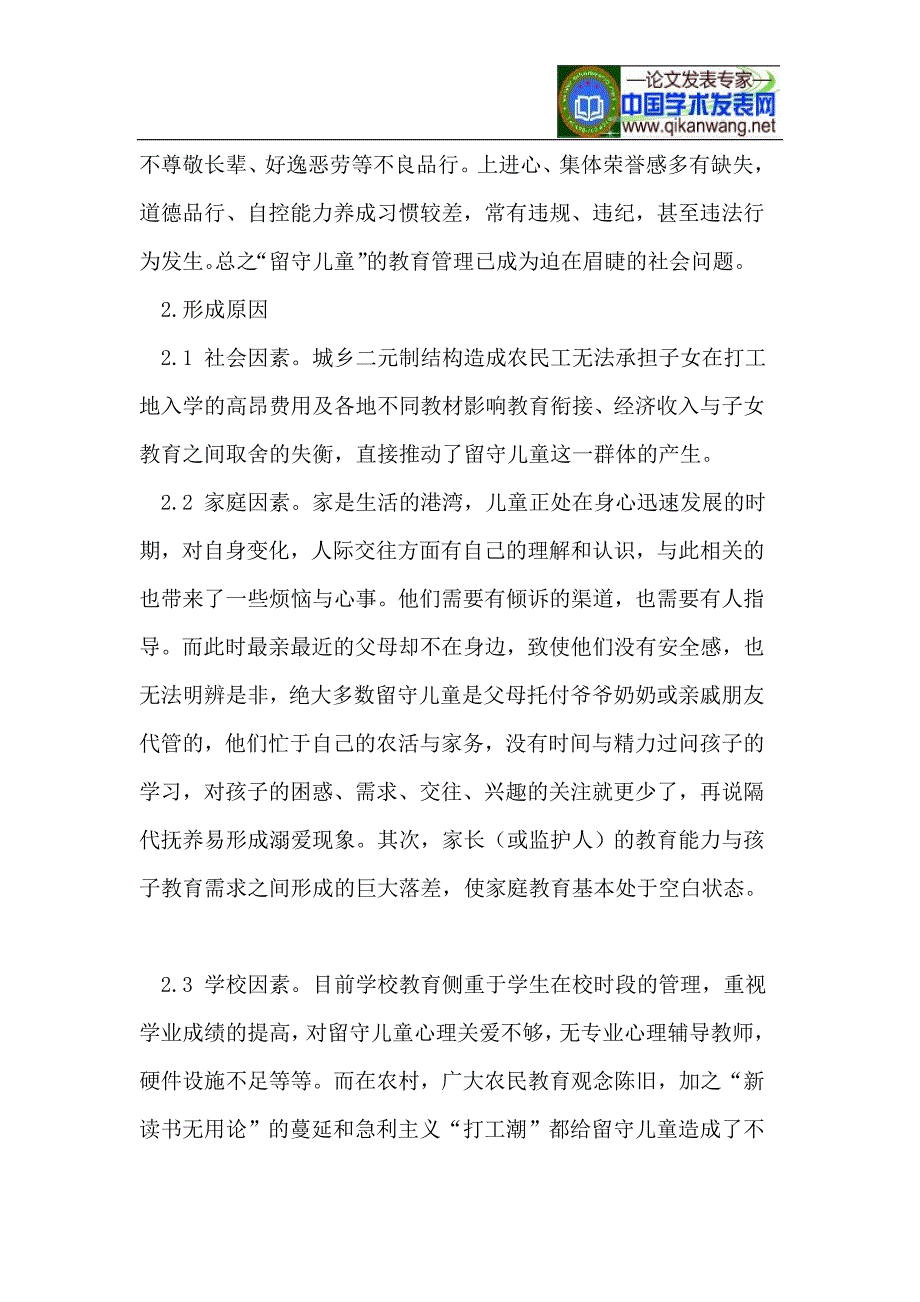 试论留守儿童的特点、成因及对策_第3页