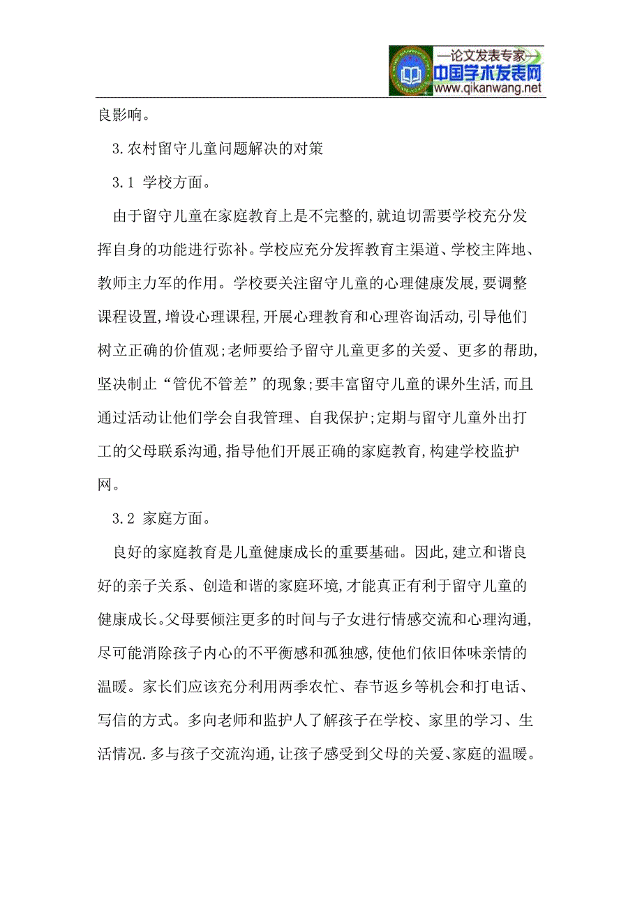 试论留守儿童的特点、成因及对策_第4页