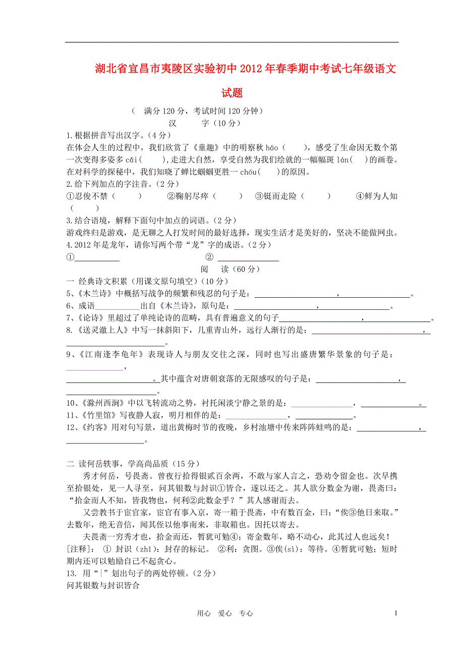 湖北省宜昌市夷陵区实验初中2012年春季七年级语文期中考试试题人教新课标版_第1页