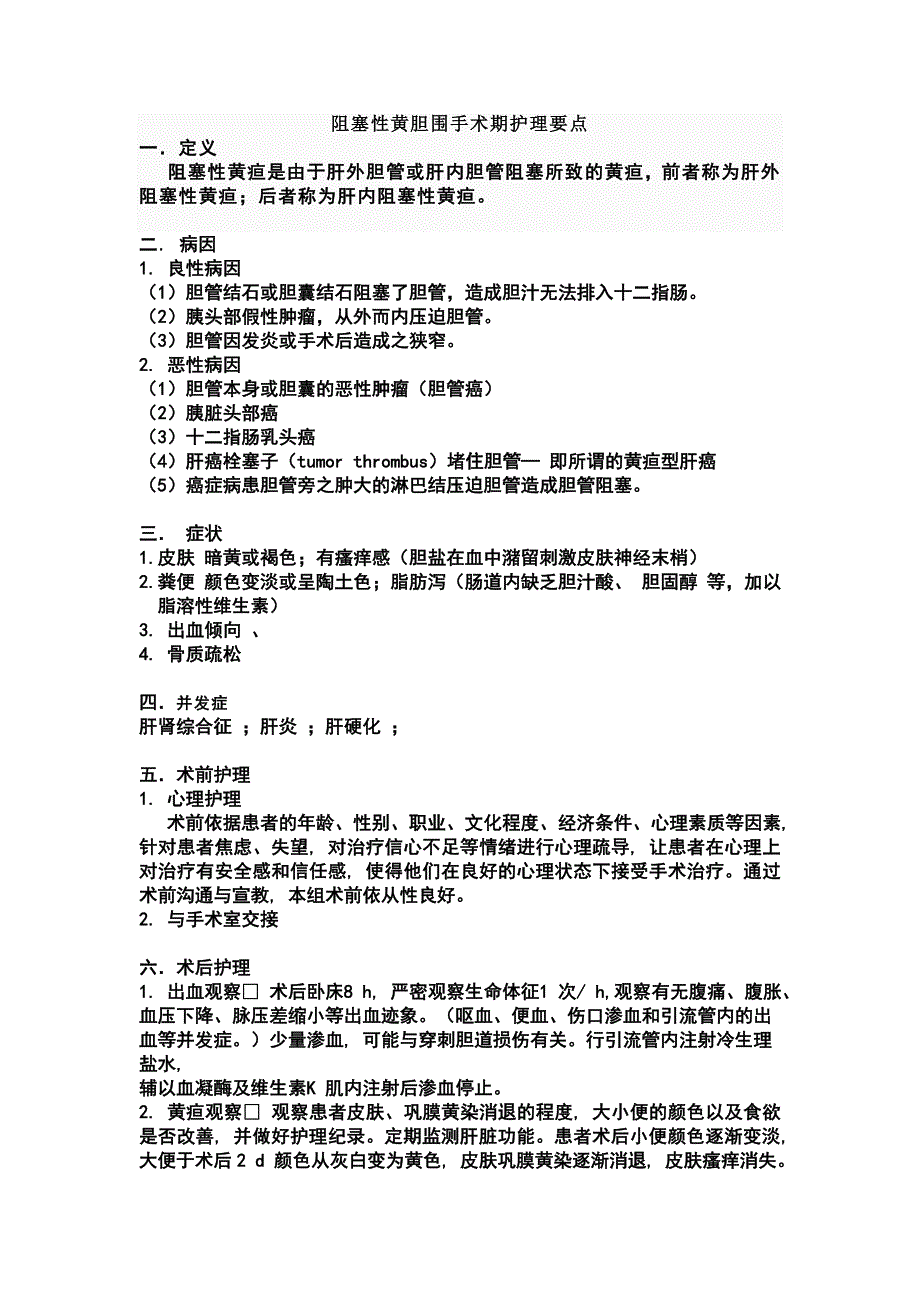 阻塞性黄胆围手术期护理要点_第1页