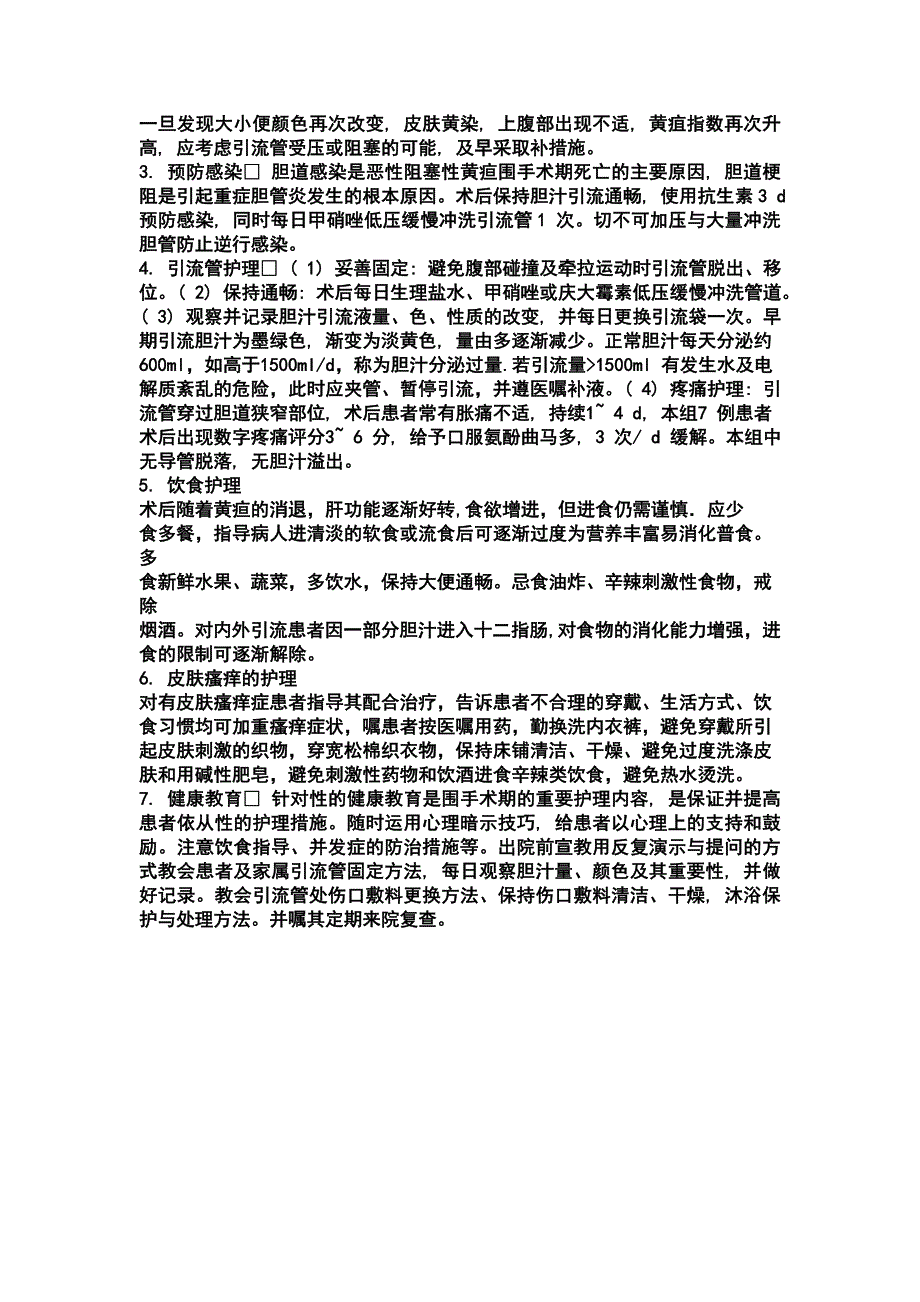 阻塞性黄胆围手术期护理要点_第2页