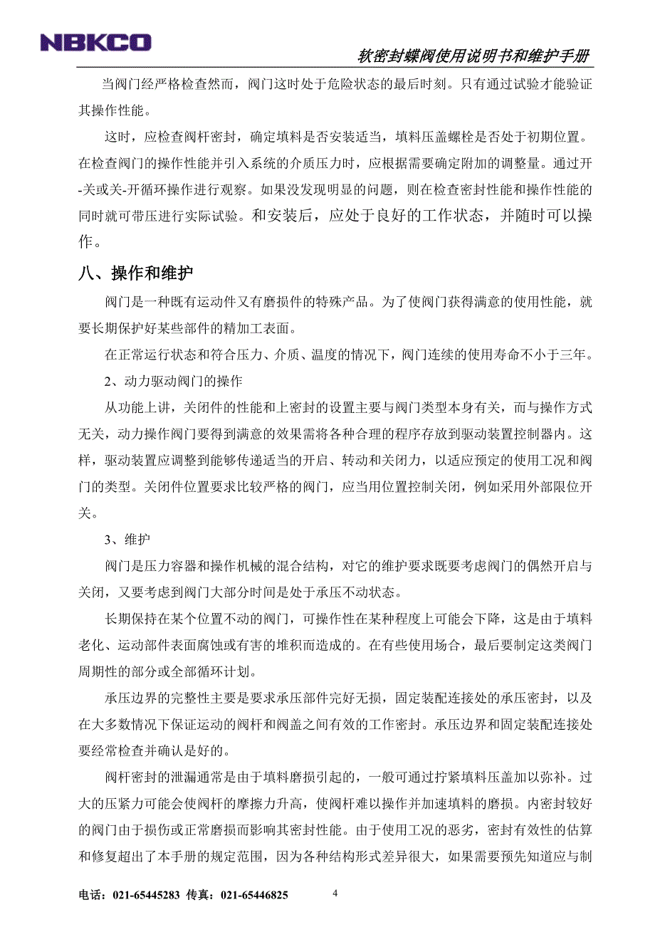 软密封蝶阀使用说明书和维护手册_第4页