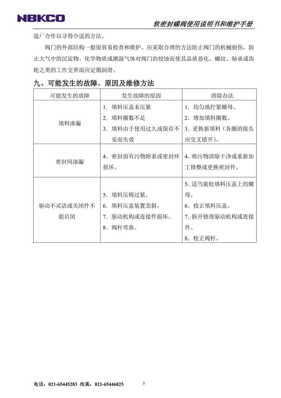 软密封蝶阀使用说明书和维护手册_第5页