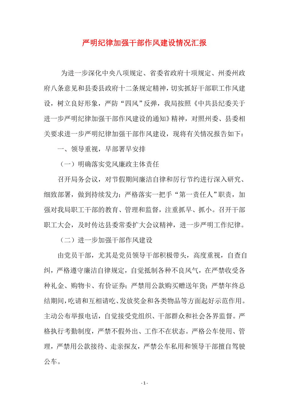 严明纪律加强干部作风建设情况汇报范本_第1页