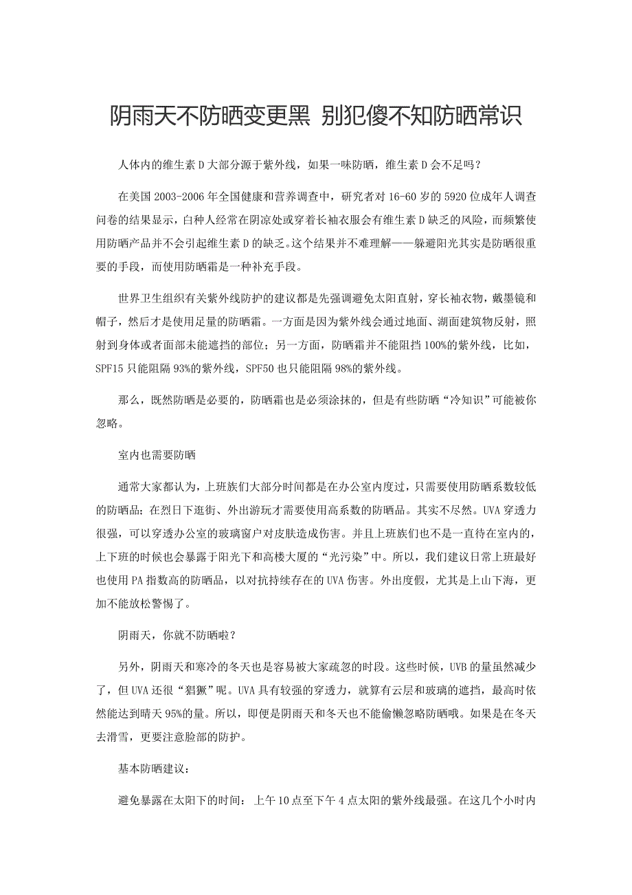 阴雨天不防晒变更黑别犯傻不知防晒常识_第1页