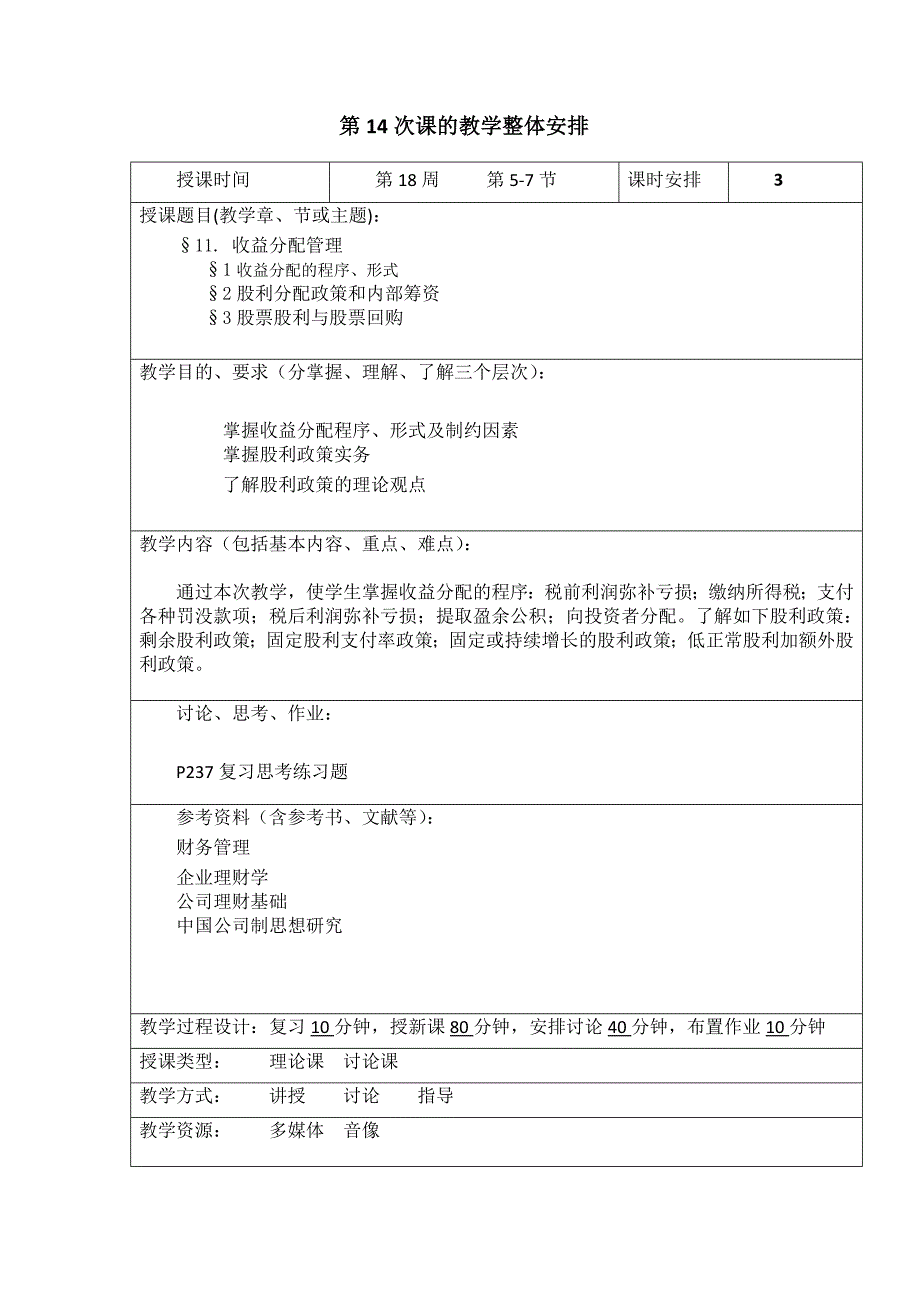 财务管理  第十四次课 教案_第1页