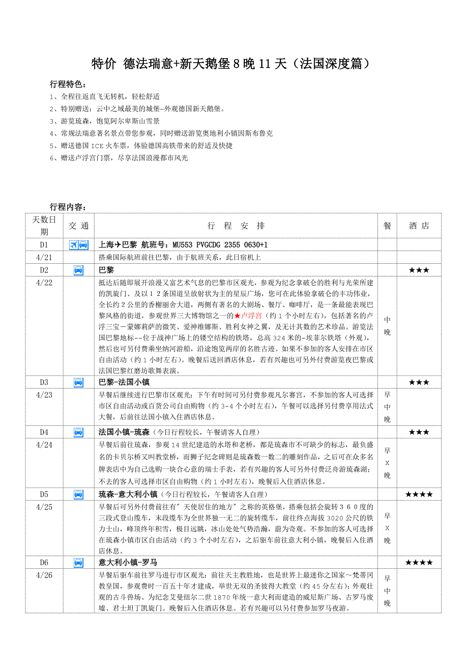 德法瑞意新天鹅堡8晚11天(法国深度篇)_第1页