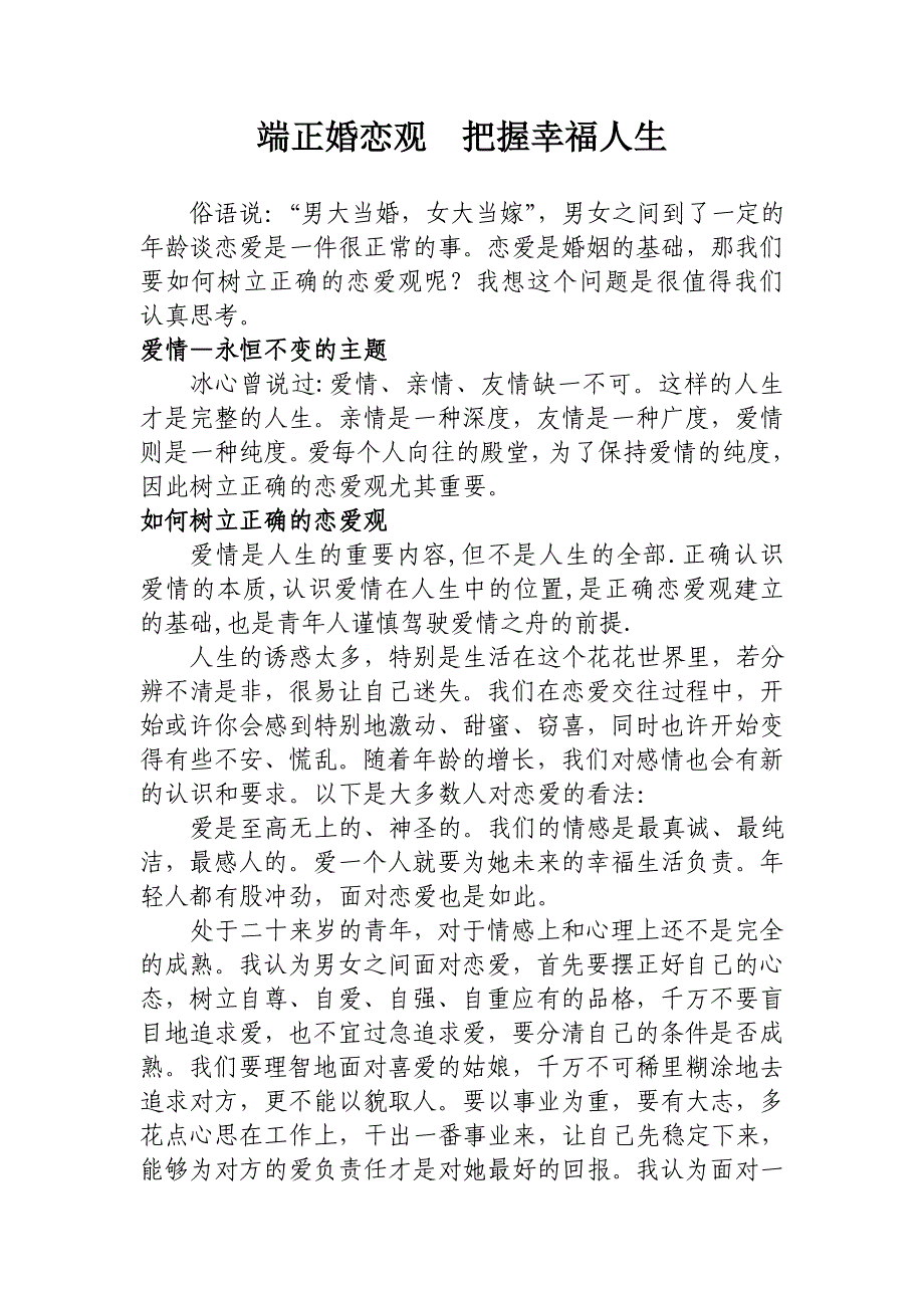 端正婚恋观把握幸福人生_第1页