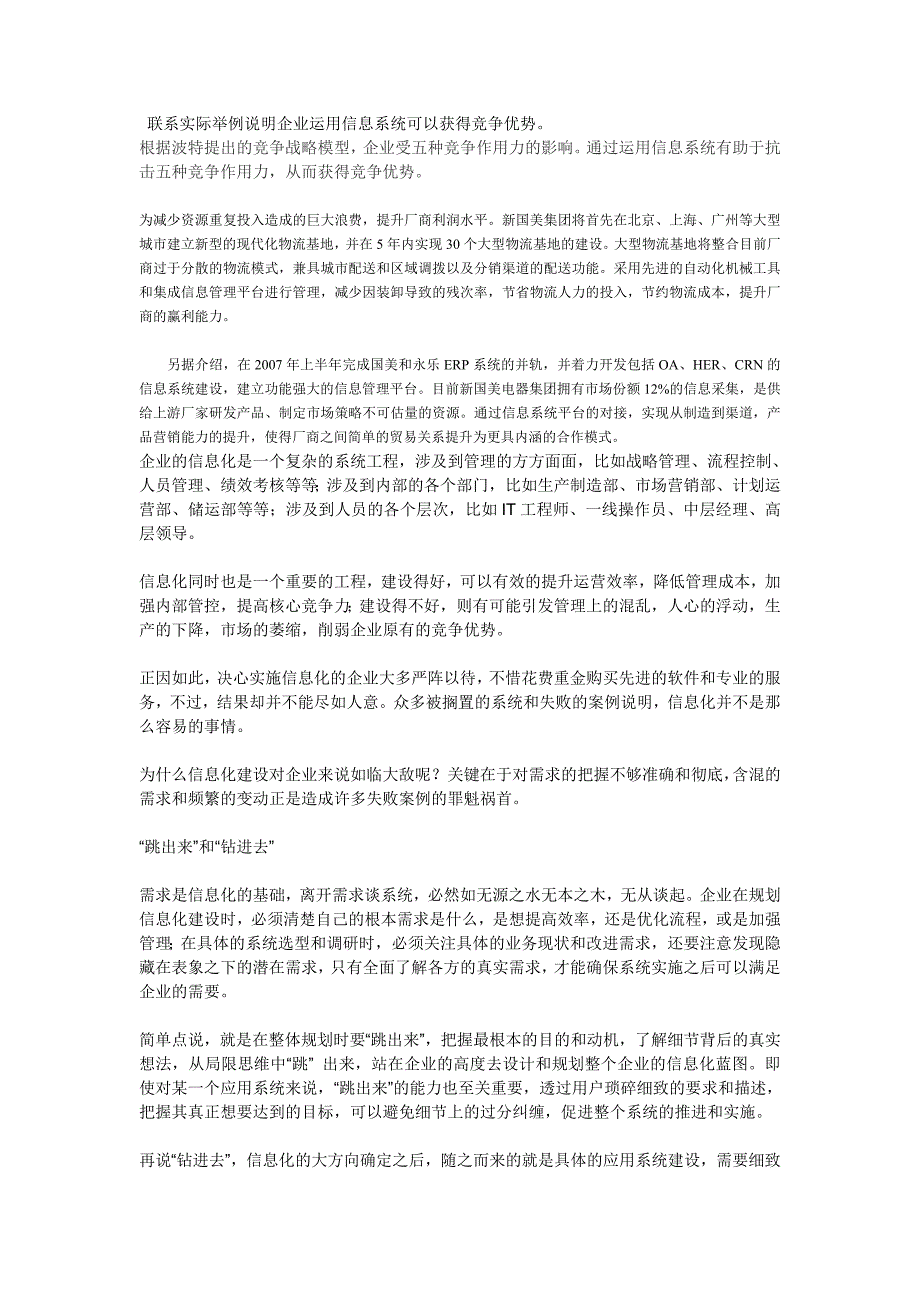 联系实际举例说明企业运用信息系统可以获得竞争优势_第1页